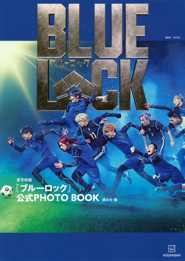実写映画『ブルーロック』公式ＰＨＯＴＯ　ＢＯＯＫ